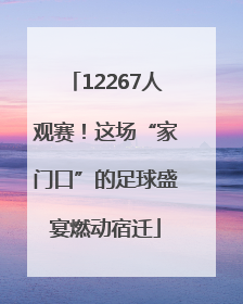12267人观赛！这场“家门口”的足球盛宴燃动宿迁