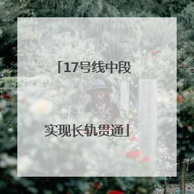 17号线中段实现长轨贯通