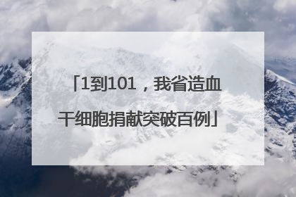 1到101，我省造血干细胞捐献突破百例