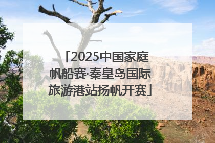 2025中国家庭帆船赛·秦皇岛国际旅游港站扬帆开赛