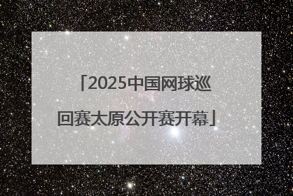 2025中国网球巡回赛太原公开赛开幕