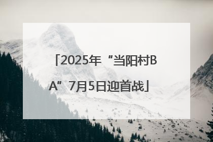 2025年“当阳村BA”7月5日迎首战