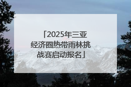 2025年三亚经济圈热带雨林挑战赛启动报名