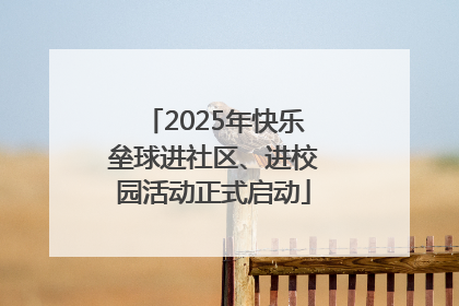 2025年快乐垒球进社区、进校园活动正式启动