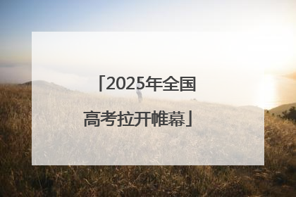 2025年全国高考拉开帷幕