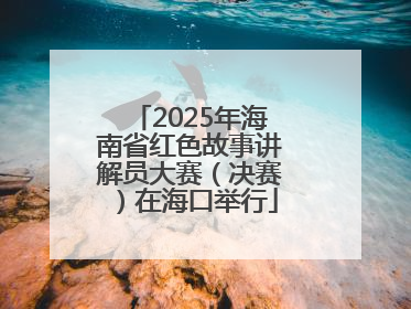 2025年海南省红色故事讲解员大赛（决赛）在海口举行