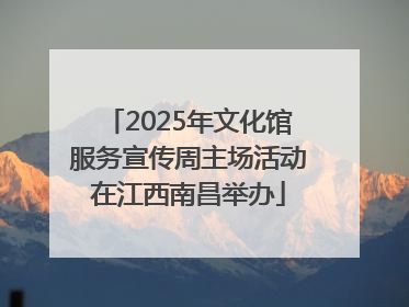 2025年文化馆服务宣传周主场活动在江西南昌举办