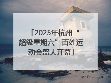 2025年杭州“超级星期六”百姓运动会盛大开幕