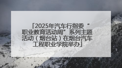 2025年汽车行指委“职业教育活动周”系列主题活动（烟台站）在烟台汽车工程职业学院举办