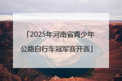 2025年河南省青少年公路自行车冠军赛开赛