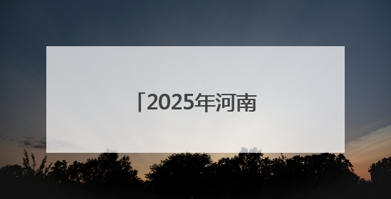 2025年河南高考天气出炉