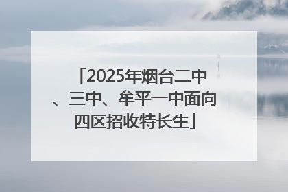 2025年烟台二中、三中、牟平一中面向四区招收特长生