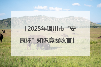 2025年银川市“安康杯”知识竞赛收官
