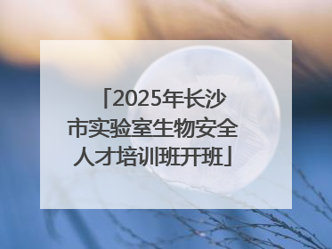 2025年长沙市实验室生物安全人才培训班开班