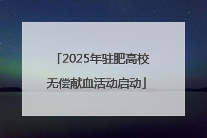 2025年驻肥高校无偿献血活动启动
