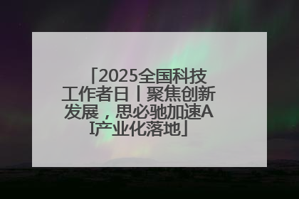 2025全国科技工作者日丨聚焦创新发展，思必驰加速AI产业化落地