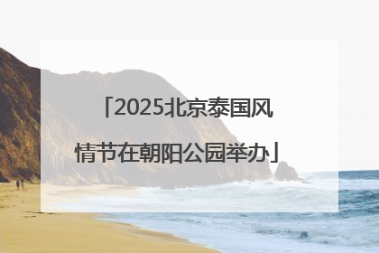 2025北京泰国风情节在朝阳公园举办