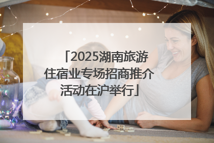 2025湖南旅游住宿业专场招商推介活动在沪举行