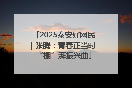 2025泰安好网民｜张腾：青春正当时 “棚”湃振兴曲