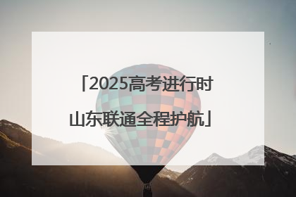 2025高考进行时 山东联通全程护航