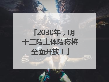 2030年，明十三陵主体陵寝将全面开放！