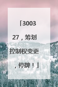 300327，筹划控制权变更，停牌！