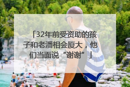 32年前受资助的孩子和老潘相会厦大，他们当面说“谢谢”