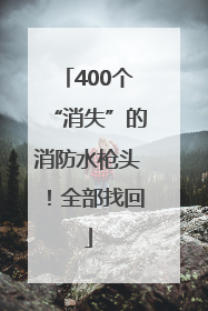 400个“消失”的消防水枪头！全部找回