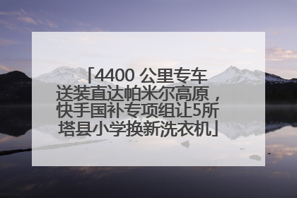 4400 公里专车送装直达帕米尔高原，快手国补专项组让5所塔县小学换新洗衣机