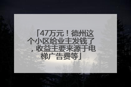 47万元！德州这个小区给业主发钱了，收益主要来源于电梯广告费等