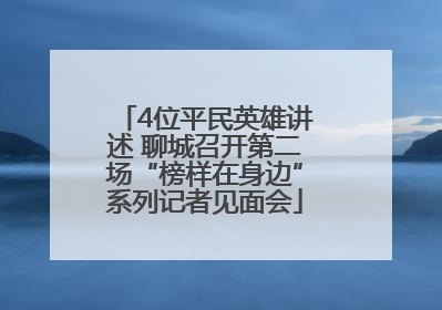 4位平民英雄讲述 聊城召开第二场“榜样在身边”系列记者见面会