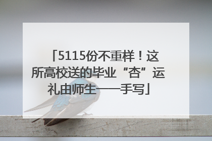 5115份不重样！这所高校送的毕业“杏”运礼由师生一一手写