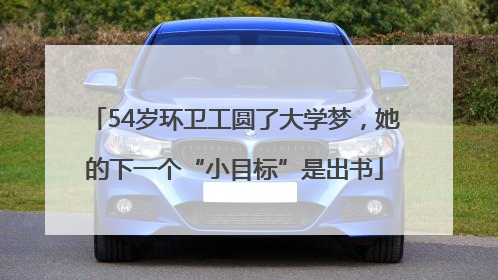 54岁环卫工圆了大学梦，她的下一个“小目标”是出书