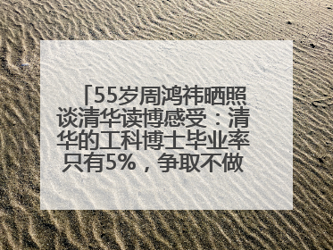 55岁周鸿祎晒照谈清华读博感受：清华的工科博士毕业率只有5%，争取不做那95%