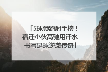 5球领跑射手榜！宿迁小伙高驰用汗水书写足球逆袭传奇