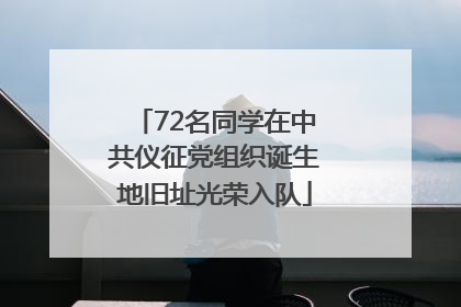 72名同学在中共仪征党组织诞生地旧址光荣入队