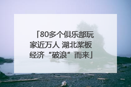 80多个俱乐部玩家近万人 湖北桨板经济“破浪”而来