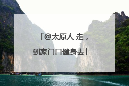 @太原人 走，到家门口健身去