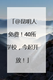 @昆明人 免费！40所学校，今起开放！