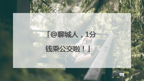 @聊城人，1分钱乘公交啦！