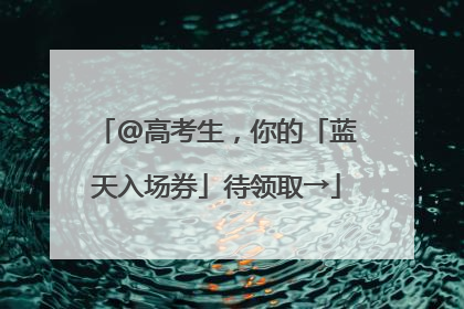 @高考生，你的「蓝天入场券」待领取→