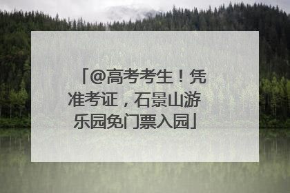@高考考生！凭准考证，石景山游乐园免门票入园