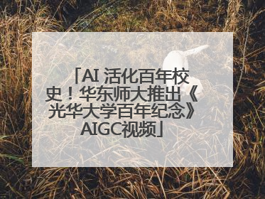 AI 活化百年校史！华东师大推出《光华大学百年纪念》AIGC视频