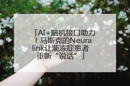 AI+脑机接口助力！马斯克的Neuralink让渐冻症患者重新“说话”