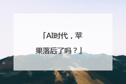AI时代，苹果落后了吗？