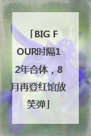BIG FOUR时隔12年合体，8月再登红馆放笑弹