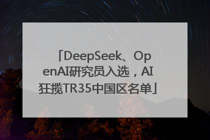 DeepSeek、OpenAI研究员入选，AI狂揽TR35中国区名单