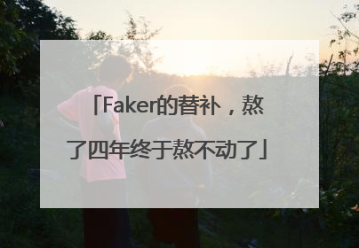 Faker的替补，熬了四年终于熬不动了
