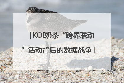 KOI奶茶“跨界联动”活动背后的数据战争