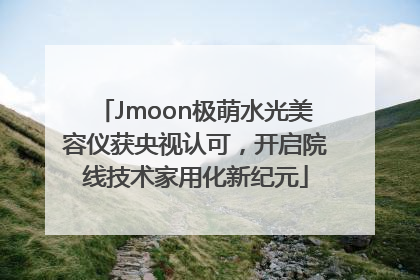 Jmoon极萌水光美容仪获央视认可，开启院线技术家用化新纪元
